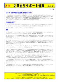 企業再生サポート情報-043最新p2.jpg